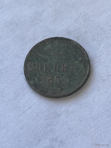 1 копейка 1853