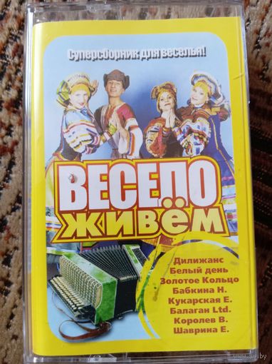 Аудиокассета Весело живём
