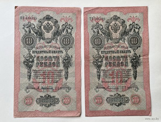 10 рублей 1909 2 шт