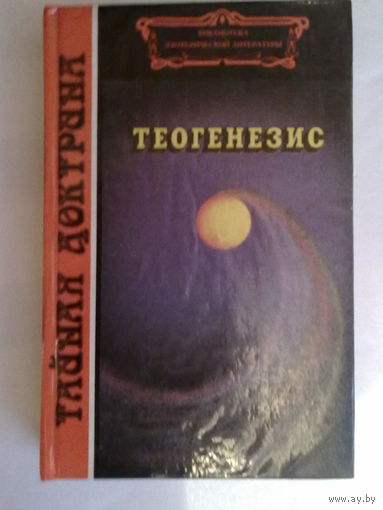 Тайная доктрина: Теогенезис. /Серия: Библиотека эзотерической литературы.  Киев: Рефл-бук 1994г.