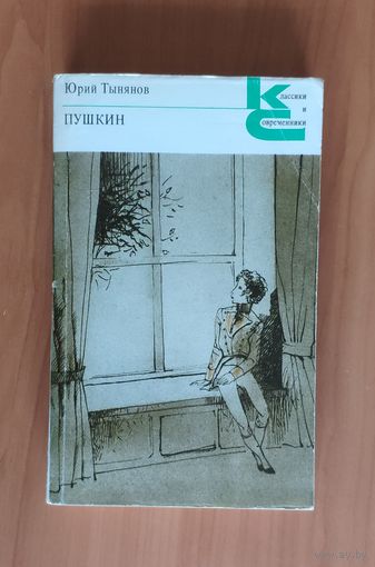 Юрий Тынянов. Пушкин. Смерть Вазир-Мухтара Цена указана за лот из 2 книг