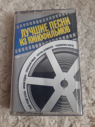 Кассета Лучшие песни из кинофильмов.
