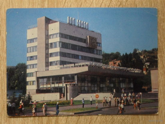 ЧИСТАЯ ОТКРЫТКА СССР. "КИСЛОВОДСК. ДОМ СВЯЗИ." фото. П. КОСТЕНКО. 1976 год.