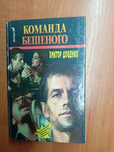 Виктор Доценко "Команда Бешеного"