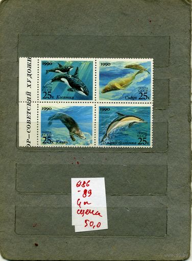 СССР, 1990 ,  МОРСКИЕ ЖИВОТНЫЕ  СОВМ ВЫП СССР-США,   СЦЕПКА,  4м , ( на "СКАНЕ" справочно приведены номера и цены по ЗАГОРСКОМУ)