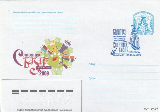 Беларусь 2006 СГ ХV Международный фестиваль искусств Славянский базар в Витебске (Витебск-15) (к4сп)