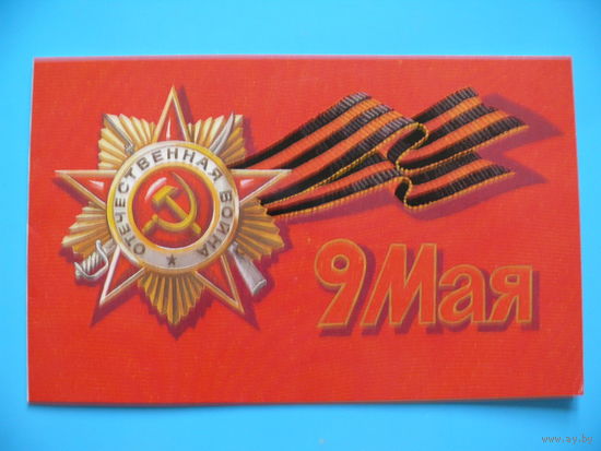 Скрябин Б., 9 Мая, 1985, двойная, чистая.