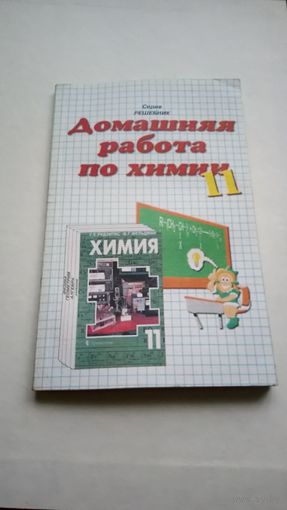 Домашняя работа по химии 11 класс. Г.Рудзитис.