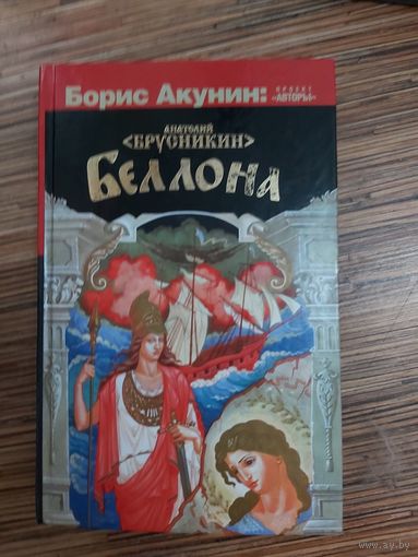 Борис Акунин Беллона