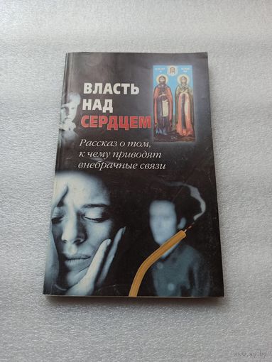 Цена снижена! Власть над сердцем. Рассказы о том, к чему приводят внебрачные связи. Е. Богушева | Отличное состояние, мягкая обложка, 128 страниц, внутри состояние непрочитанной книги