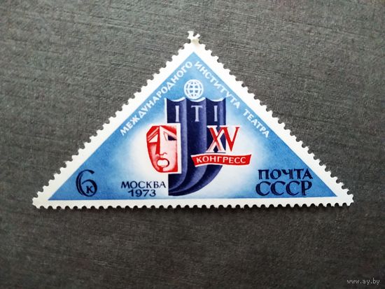 Марка СССР 1973 год Конгресс Международного института театра