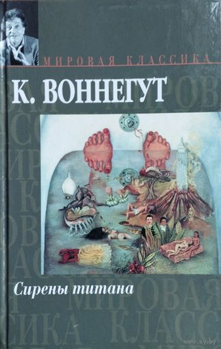 Курт Воннегут "Сирены Титана. Завтрак для чемпионов или Прощай, черный понедельник, с рисунками автора" серия "Мировая Классика"
