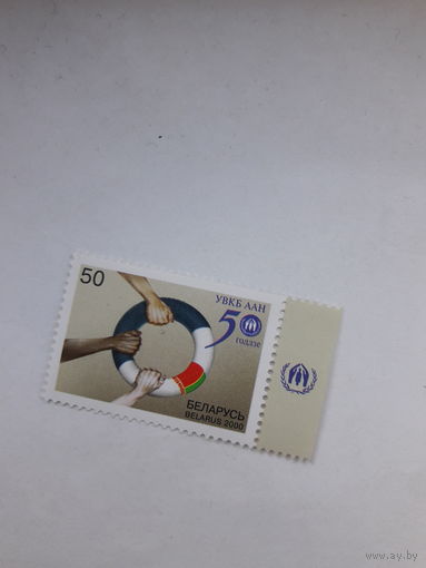 Марки Беларусь 2000 50 лет
