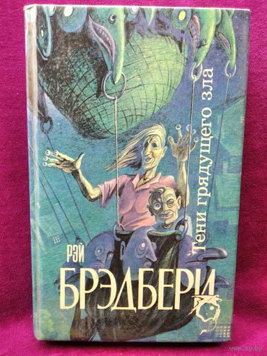 Р. Брэдбери. Тени грядущего зла