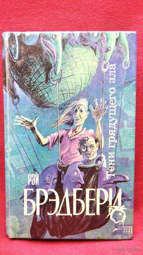 Р. Брэдбери. Тени грядущего зла