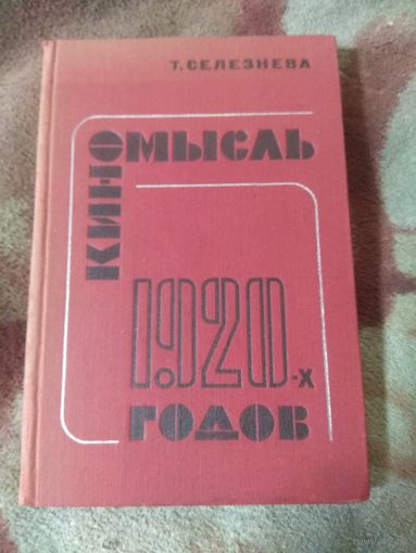 Селезнева "Киномысль 1920-х годов.