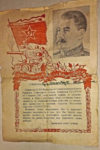 Благодарность Сталина за КЕНИГСБЕРГ(А47)