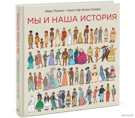 Мы и наша история. Иван Поммо, Кристоф Илла-Сомерс ///