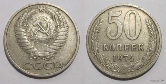 50 копеек 1974