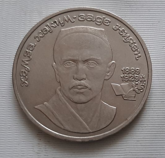 1 рубль 1989 г. Ниязи