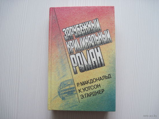 Зарубежный криминальный роман. Р. Макдональд. К. Уотсон. Э. Гарднер.