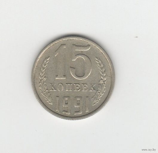 15 копеек СССР 1991 м Лот 8081