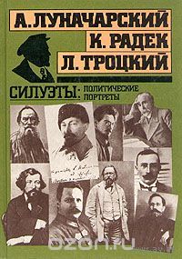 Луначарский. Силуэты: политические портреты