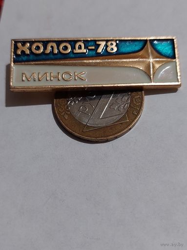 Значок " Холод-78 Минск "