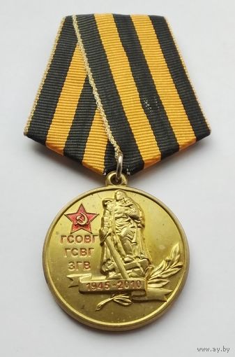 Группа Советских войск в Германии 65 лет 1945-2010. ГСОВГ, ГСВГ, ЗГВ.
