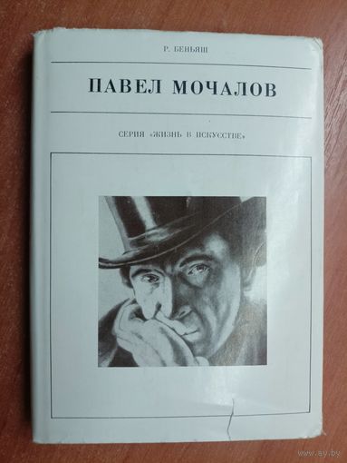 Раиса Беньяш "Павел Мочалов" из серии "Жизнь в искусстве"