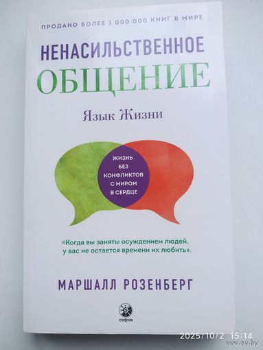 Ненасильственное общение: язык жизни / Розенберг Маршалл.