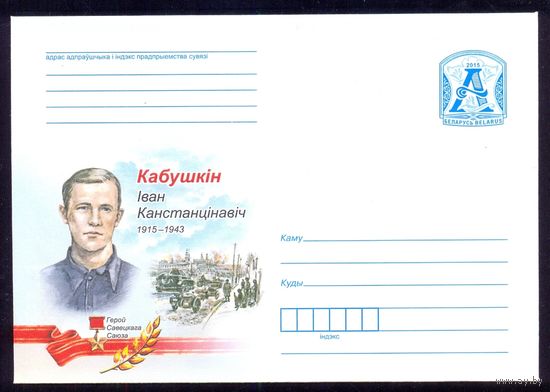 Беларусь 2015 Победа Герой СССР Кабушкин