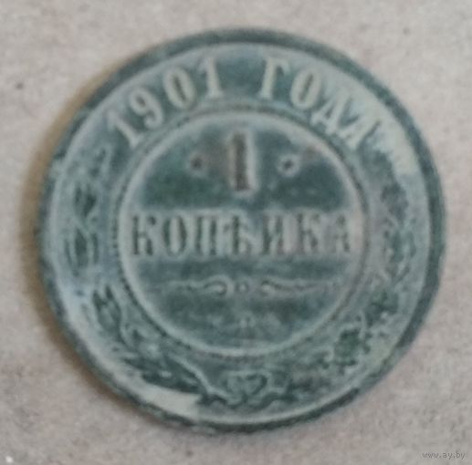 1 КОПЕЙКА 1901 г.