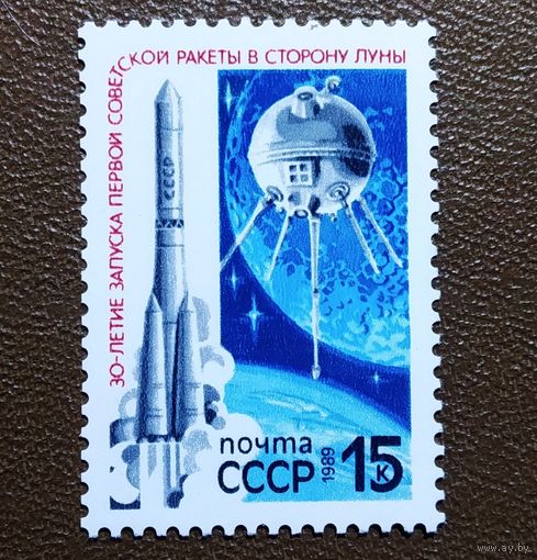 Марка СССР 1989 год 30-летие запуска первой советской ракеты