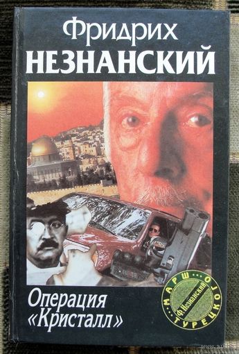 Операция Кристалл. Фридрих Незнанский. Серия  Марш Турецкого.