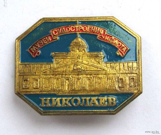 Николаев. Музей судостроения и флота.