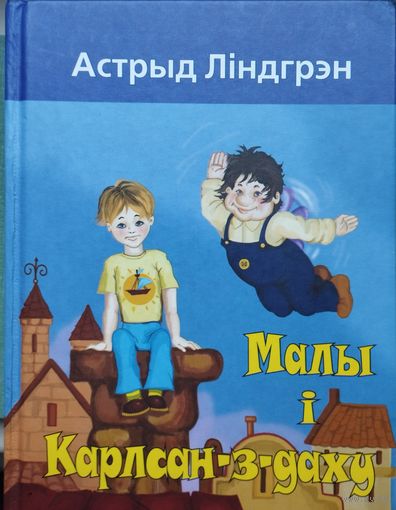 Астрыд Ліндгрэн "Малы і Карлсан-з-даху"