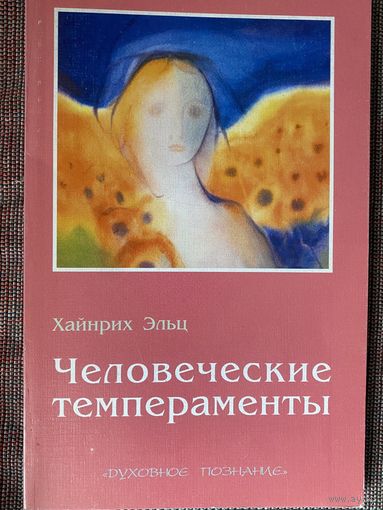 Хайнрих Эльц. Человеческие темпераменты. /Калуга 2000г.