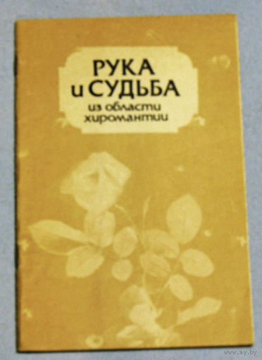 Рука и судьба. Из области хиромантии.