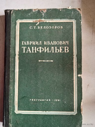 Гавриил иванович танфильев