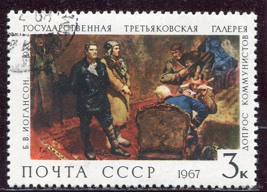 СССР 1967.. Живопись. Иогансон. Допрос коммуниста