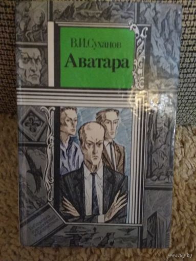 Фантастический роман ,,АВАТАРА,,