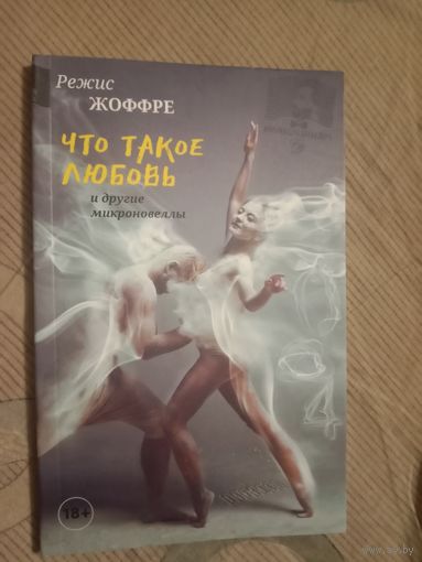 Режис Жоффре Что такое любовь и другие микроновеллы