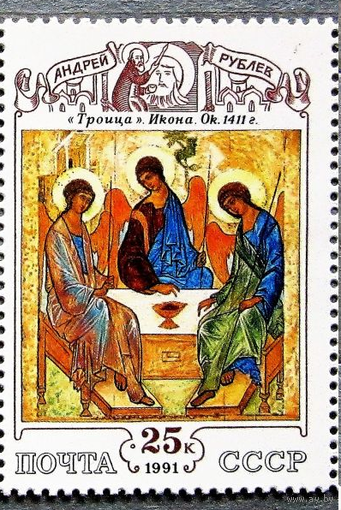 СССР 1991. 6330 Русская культура Рублев Троица Икона Живопись **