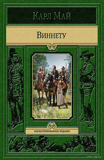 Виннету (полный комплект иллюстраций Й. Ульриха)