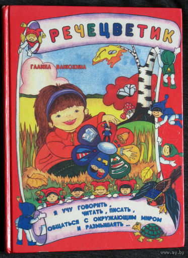 Галина Ванюхина Речецветик. Занимательное пособие по развитию речи и мышления.