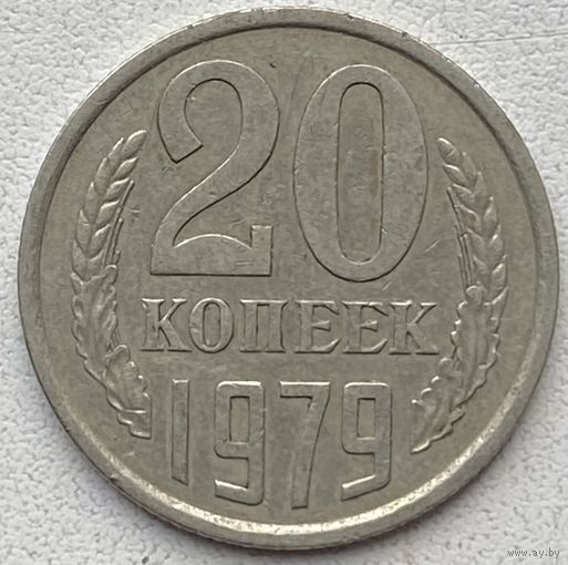 СССР 20 копеек 1979 г.