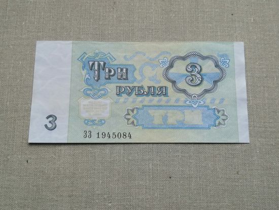 3 рубля 1991 ЗЬ