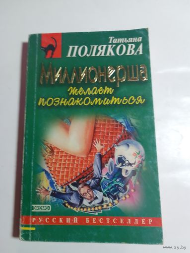 Татьяна Полякова Миллионерша желает познакомиться