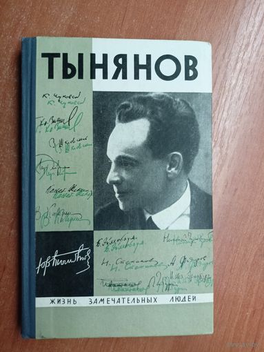 Воспоминания. Размышления. Встречи "Тынянов" из серии "Жизнь замечательных людей. ЖЗЛ"